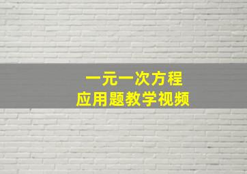 一元一次方程应用题教学视频