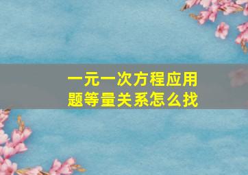 一元一次方程应用题等量关系怎么找