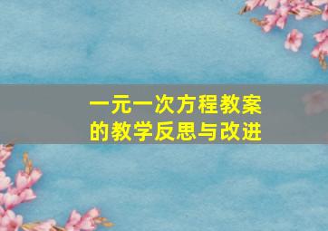 一元一次方程教案的教学反思与改进