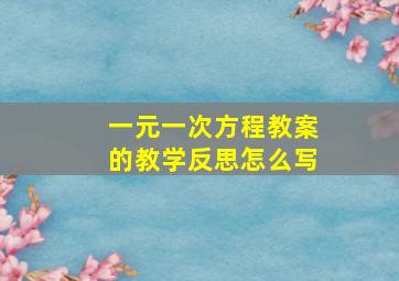 一元一次方程教案的教学反思怎么写