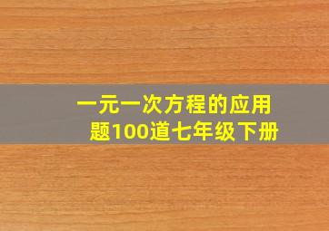 一元一次方程的应用题100道七年级下册