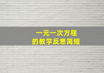 一元一次方程的教学反思简短