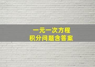 一元一次方程积分问题含答案