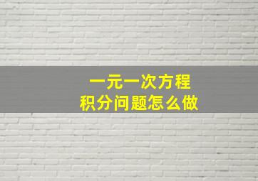 一元一次方程积分问题怎么做