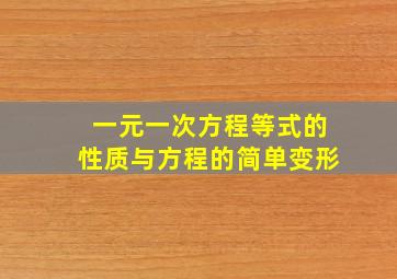 一元一次方程等式的性质与方程的简单变形