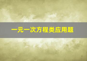 一元一次方程类应用题