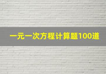 一元一次方程计算题100道