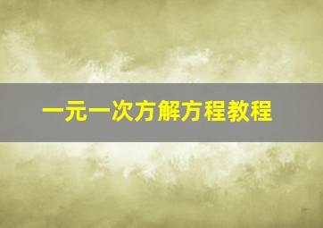 一元一次方解方程教程