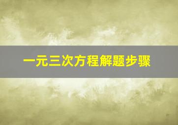 一元三次方程解题步骤