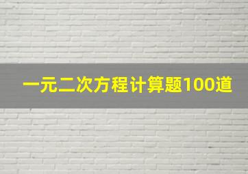 一元二次方程计算题100道