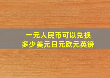 一元人民币可以兑换多少美元日元欧元英镑