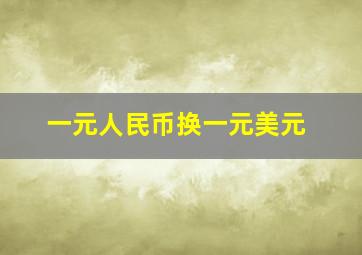 一元人民币换一元美元