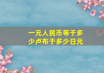 一元人民币等于多少卢布于多少日元