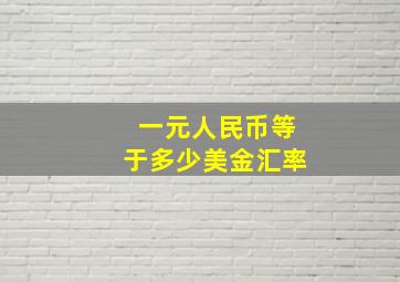 一元人民币等于多少美金汇率