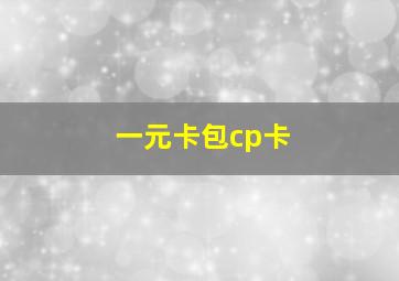 一元卡包cp卡