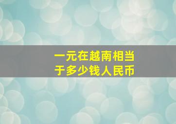 一元在越南相当于多少钱人民币