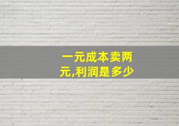 一元成本卖两元,利润是多少