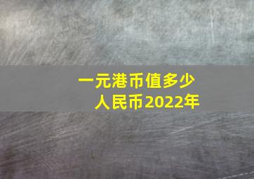 一元港币值多少人民币2022年