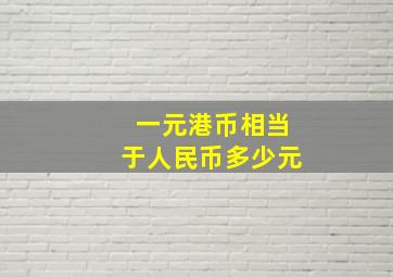 一元港币相当于人民币多少元