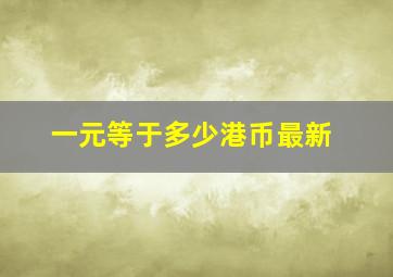 一元等于多少港币最新