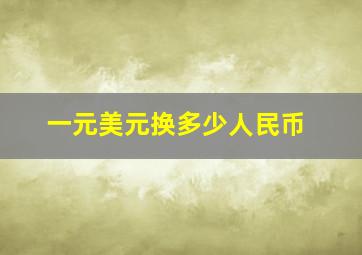 一元美元换多少人民币