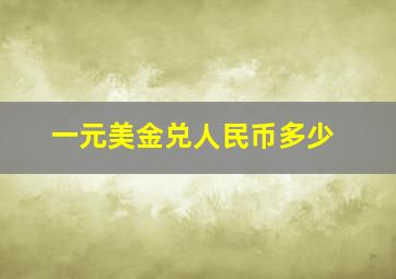 一元美金兑人民币多少