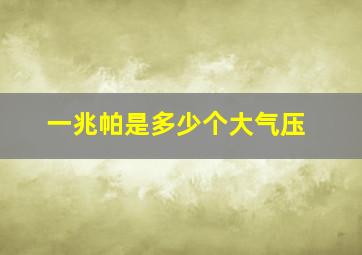 一兆帕是多少个大气压