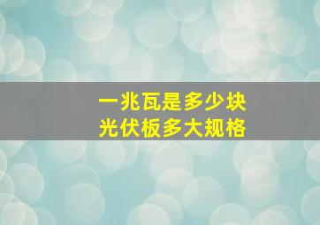 一兆瓦是多少块光伏板多大规格