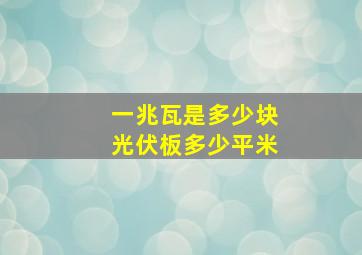 一兆瓦是多少块光伏板多少平米