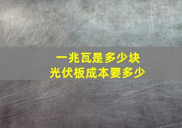 一兆瓦是多少块光伏板成本要多少