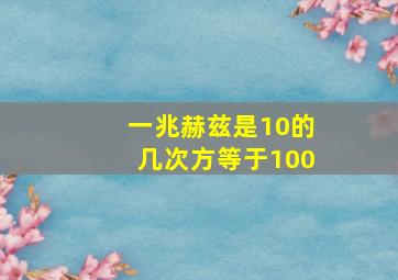 一兆赫兹是10的几次方等于100