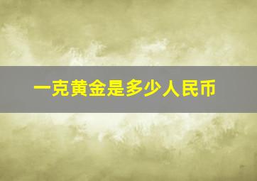 一克黄金是多少人民币