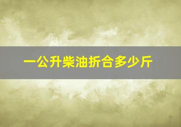 一公升柴油折合多少斤