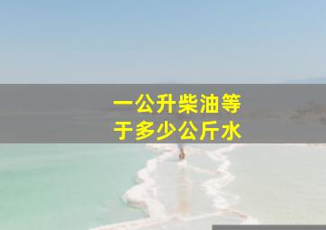 一公升柴油等于多少公斤水