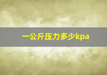 一公斤压力多少kpa