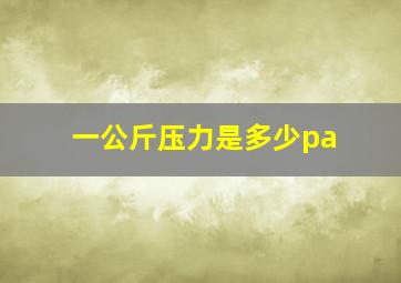 一公斤压力是多少pa