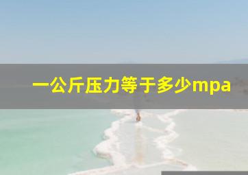 一公斤压力等于多少mpa