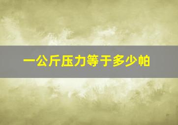 一公斤压力等于多少帕