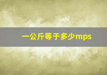 一公斤等于多少mps