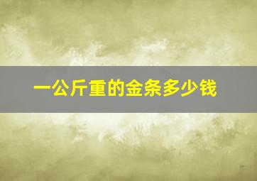 一公斤重的金条多少钱