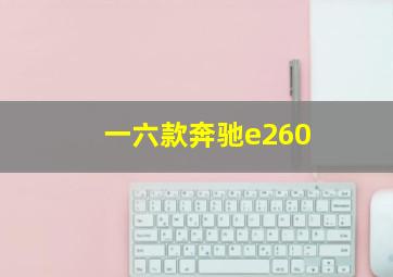 一六款奔驰e260