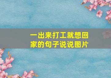 一出来打工就想回家的句子说说图片