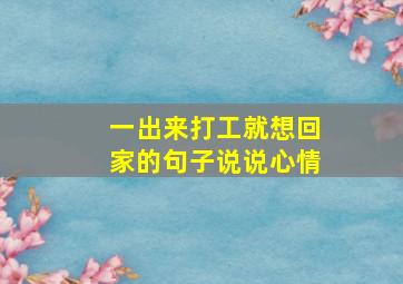 一出来打工就想回家的句子说说心情