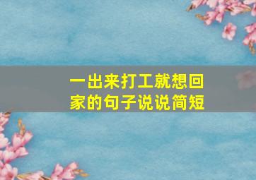 一出来打工就想回家的句子说说简短