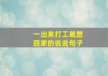 一出来打工就想回家的说说句子