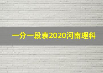 一分一段表2020河南理科