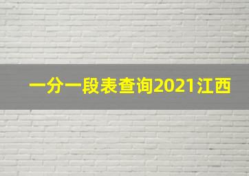 一分一段表查询2021江西