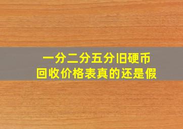 一分二分五分旧硬币回收价格表真的还是假