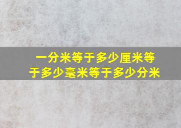 一分米等于多少厘米等于多少毫米等于多少分米