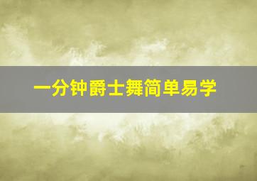 一分钟爵士舞简单易学